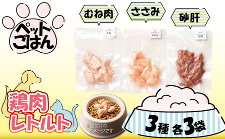 ペットフード 鶏肉 3種セット 9袋 各3袋 ( 50g×9 ) むね肉 ささみ 砂肝 