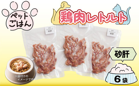 ペットフード 鶏肉 砂肝 ずり 6袋 ドッグ キャット 【 ペットフード 】