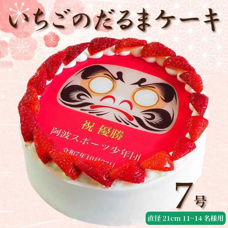 【 日時指定可 】 いちごのだるまケーキ 7号 プリントケーキ 冷凍 スイーツ デザート