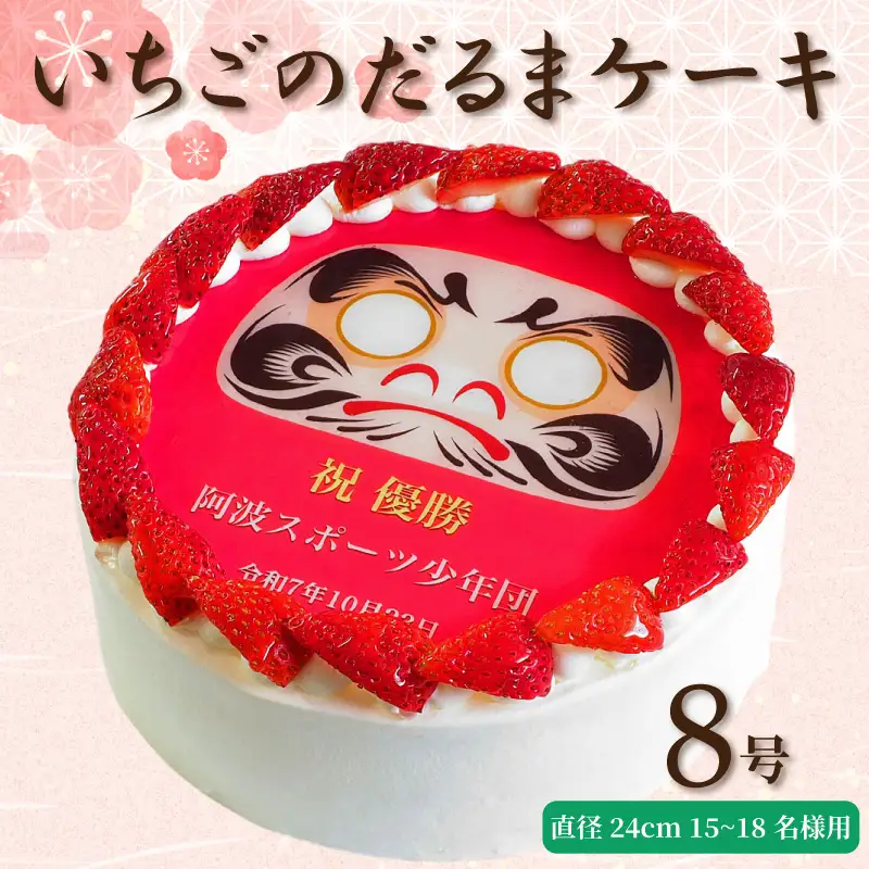 【 日時指定可 】 いちごのだるまケーキ 8号 プリントケーキ 冷凍 スイーツ デザート