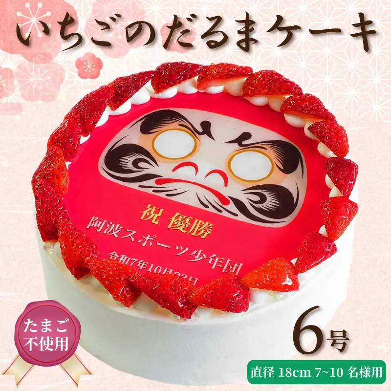 日時指定可 卵不使用 いちごのだるまケーキ 6号 プリントケーキ 冷凍 スイーツ