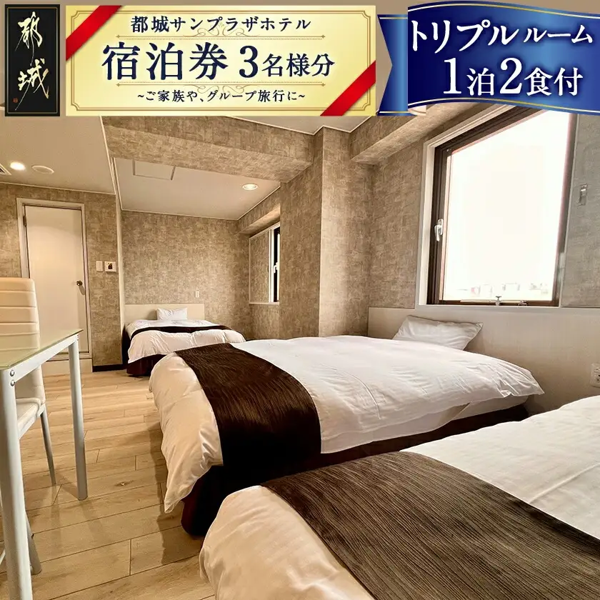 【都城サンプラザホテル】トリプルルーム ステイプラン≪1泊2食付 宿泊券3名様分≫〔AV-H801〕