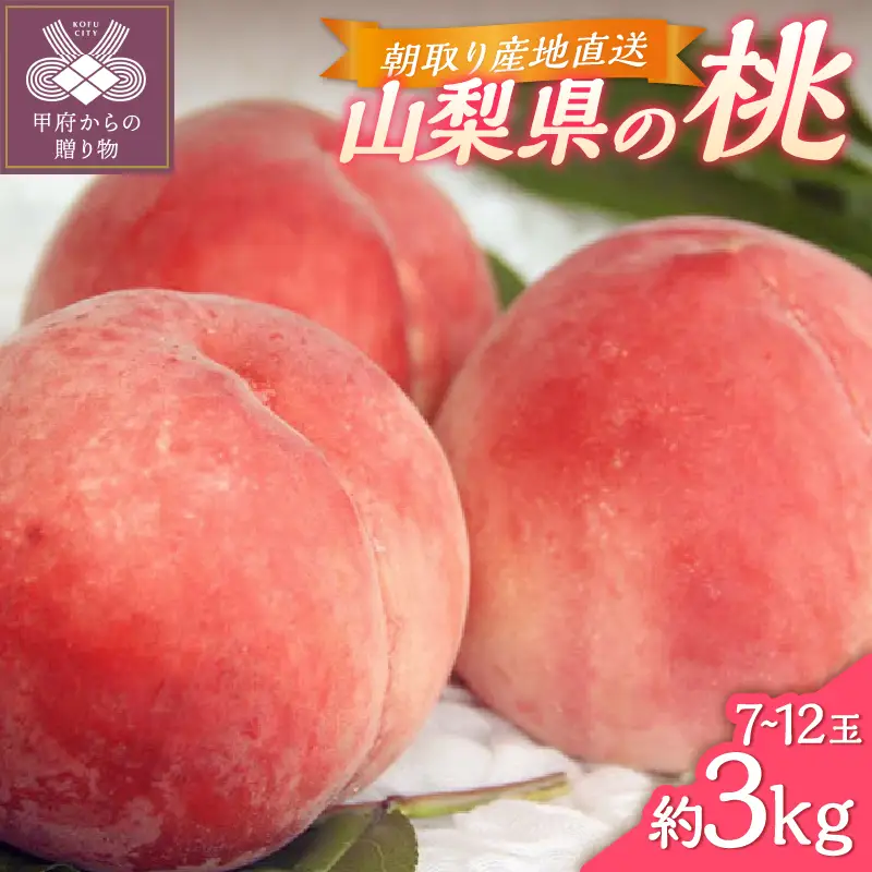 甲府市産　桃　約3kg（7～12玉）