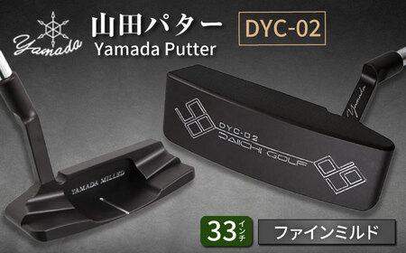 山田パター工房コラボモデル DYC-02 パター バーニングブラック ファインミルド 33インチ （刻印シルバー・専用ヘッドカバー） ゴルフ ゴルフ用品[AVBP013]