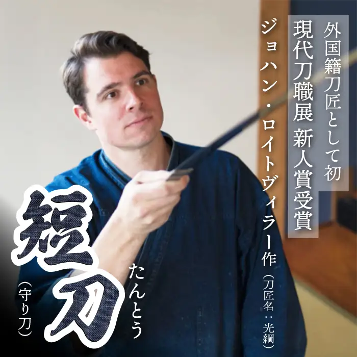 【守り刀】外国籍刀匠として初の「現代刀職展 新人賞」受賞　ジョハン・ロイトヴィラー(光綱)作 短刀 刃文 直刃 たんとう 鑑賞用 195002