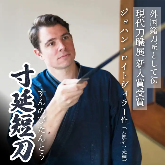 【守り刀・寸延短刀】外国籍刀匠として初の「現代刀職展 新人賞」受賞 ジョハン・ロイトヴィラー(刀匠名：光綱)作 刃文 丁子 すんのびたんとう 鑑賞用 195003