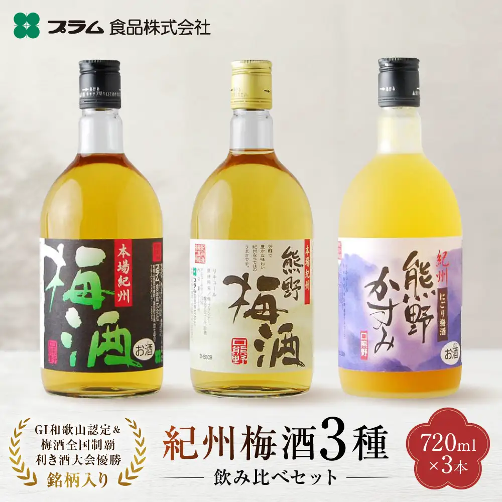 梅酒飲み比べ3本セット［PL1］