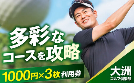 利用券 大洲ゴルフ倶楽部 ゴルフプレー利用補助券 1000円券×3枚 利用券[AGDI001]