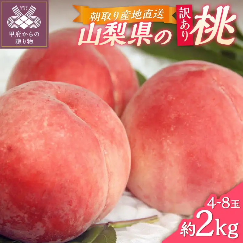 甲府市産　訳あり桃　約2kg（4～8玉）