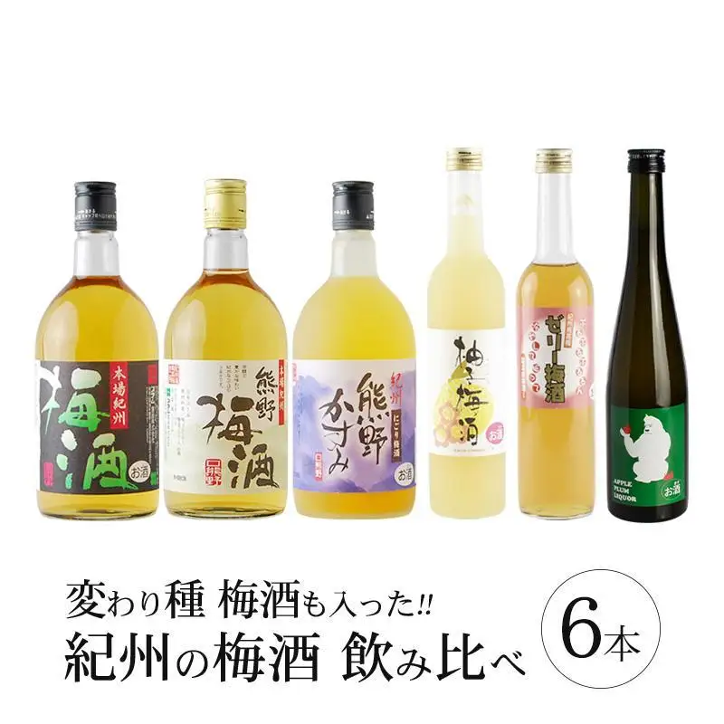 梅酒飲み比べ6本セット［PL2］