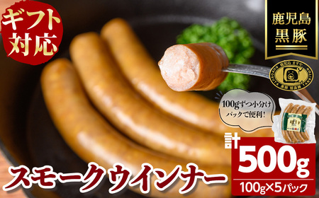【無添加】【ギフト対応】「福別府農場」鹿児島黒豚無添加スモークウインナー 計500g(100g×5P) ウインナー ソーセージ 添加物不使用 無添加 黒豚 国産 豚肉 贈り物 プレゼント 冷凍 おつまみ おかず お弁当 a4-095