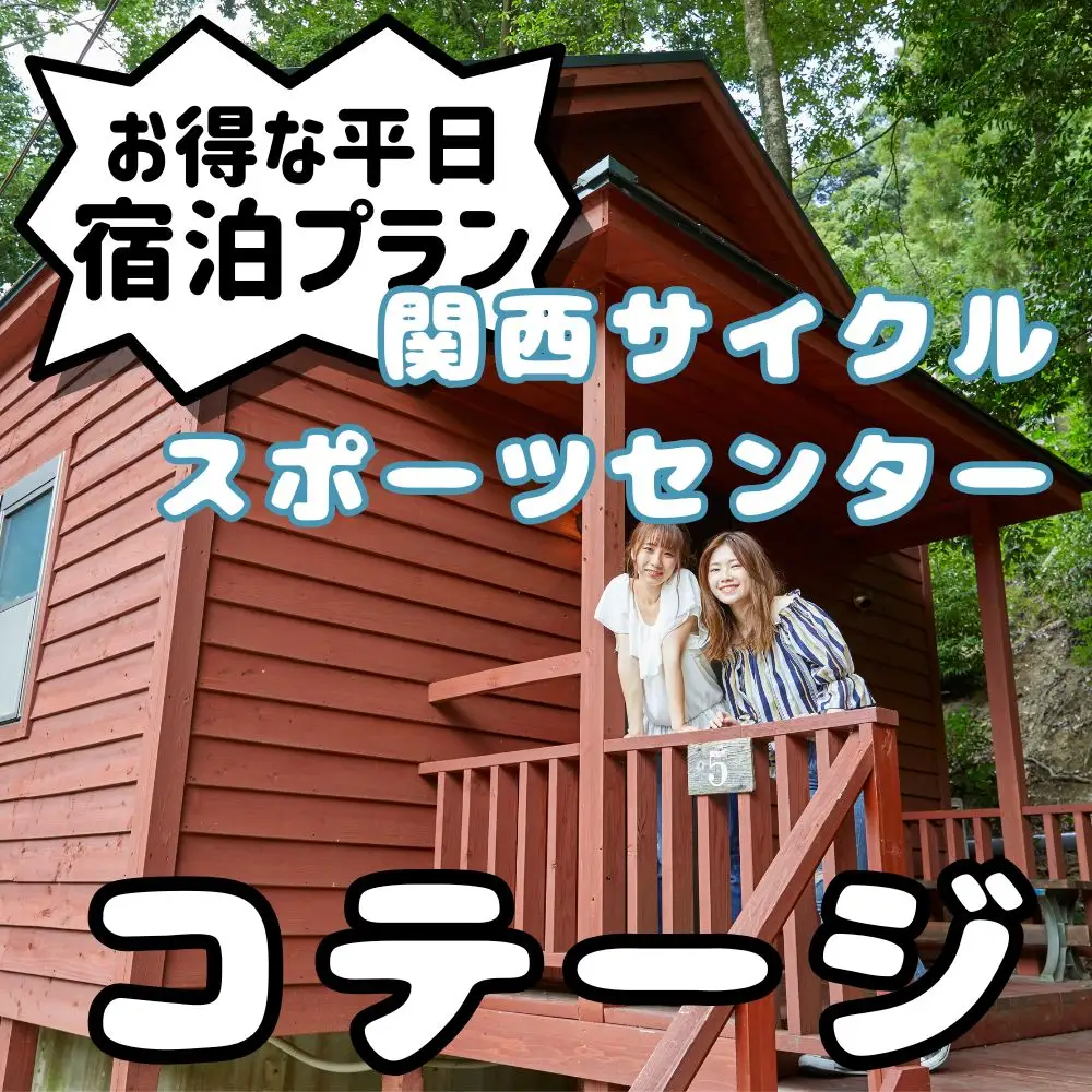 関西サイクルスポーツセンター コテージ 平日宿泊プラン（定員8名※３歳未満の幼児は人数に含まれません）