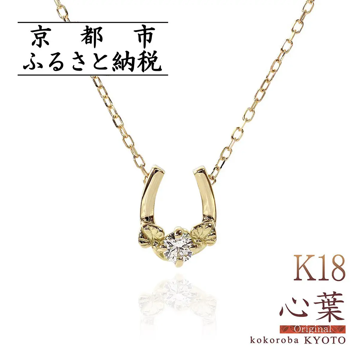 【心葉/京都kokoroba kyoto】K18 天然ダイヤモンド 葵×馬蹄ネックレス