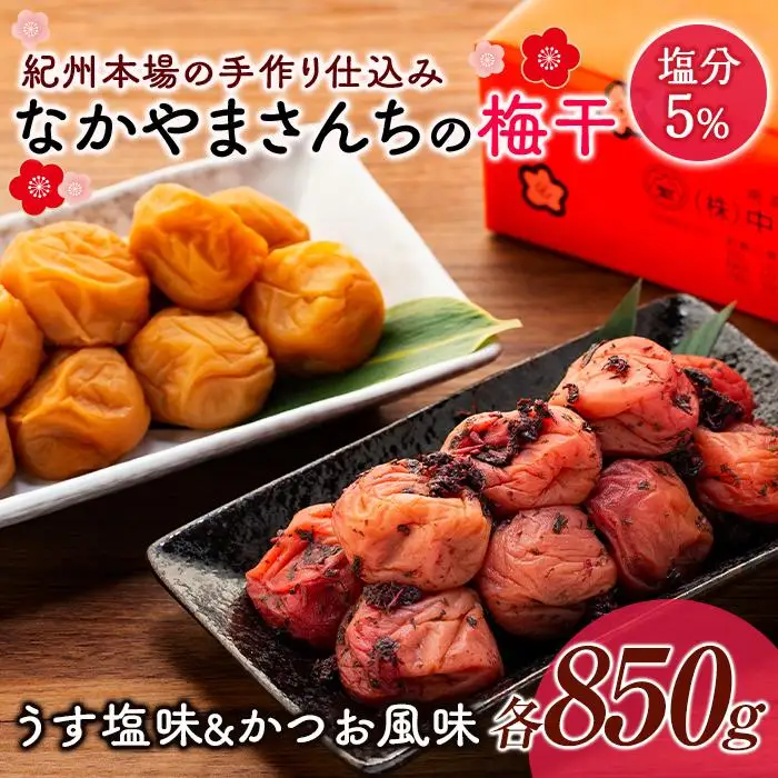 なかやまさんちの梅干 (850g×各1箱）うす塩味とかつお風味セット塩分5％