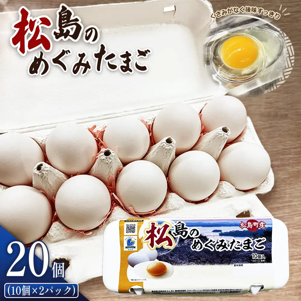 松島のめぐみたまご 20個入り No.161