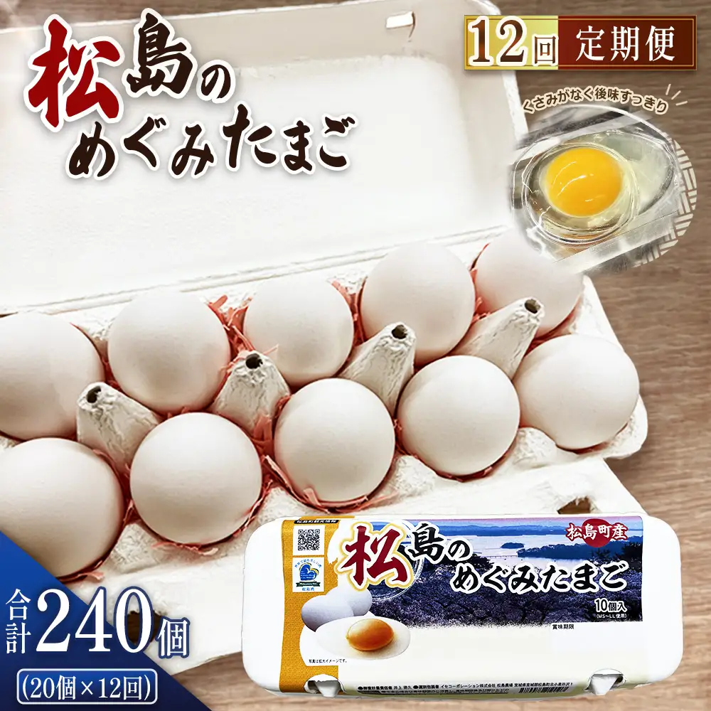 松島のめぐみたまご 20個入り 12ヵ月定期便 No.166