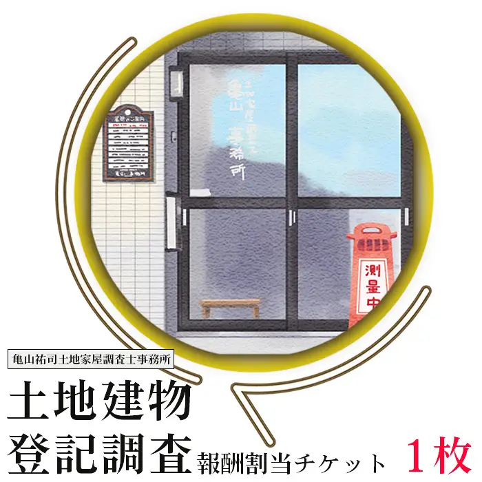 土地建物登記調査報酬割当チケット No.168