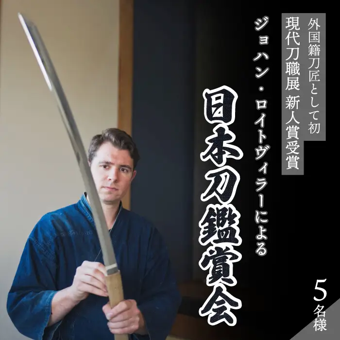 外国籍刀匠として初めて「現代刀職展 新人賞」受賞　ジョハン・ロイトヴィラーによる日本刀鑑賞会チケット 5名様分 体験 刀 日本文化 伝統文化 195008