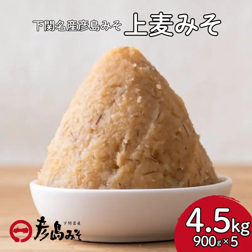 味噌 麦味噌 【4.5kg】 彦島味噌 DU