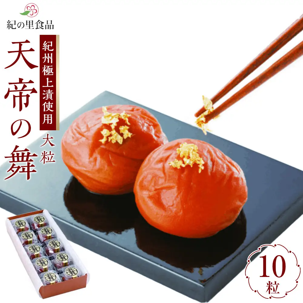 極選の梅 天帝の舞 1箱10粒入り ［Kn11］