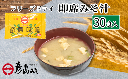 味噌 フリーズドライ 味噌汁 【30個入】 DU