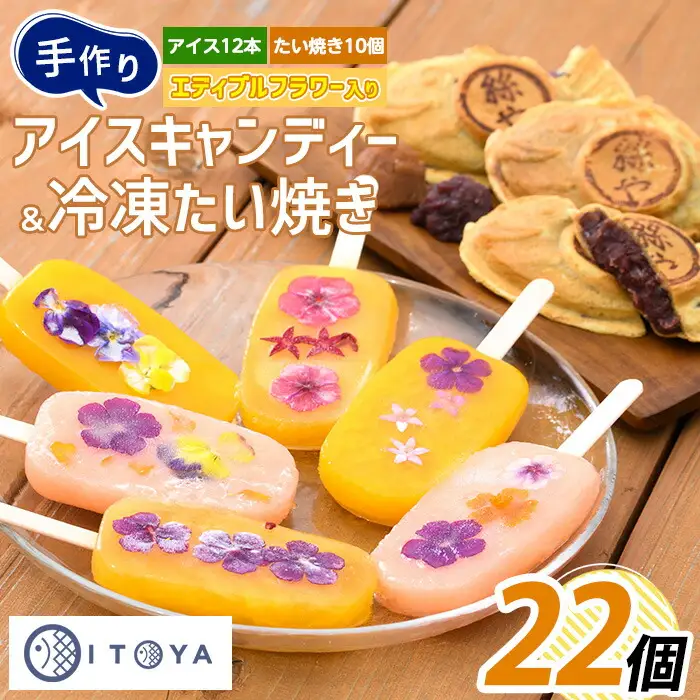 手作り たいやき10個 手作りアイスキャンディーエディブルフラワー入り 計12本セット たいやき絲や IB106-006 スイーツ スイーツ