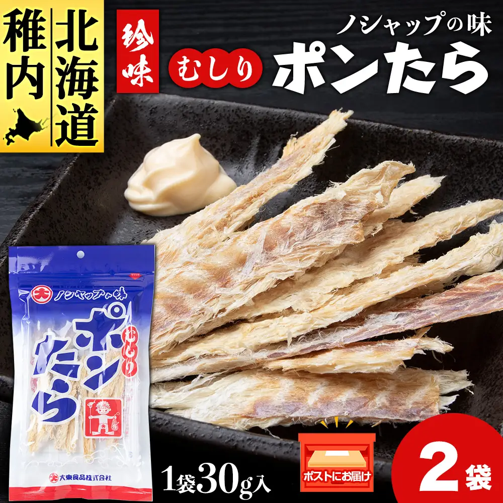 むしりポンたら　1袋30g×2