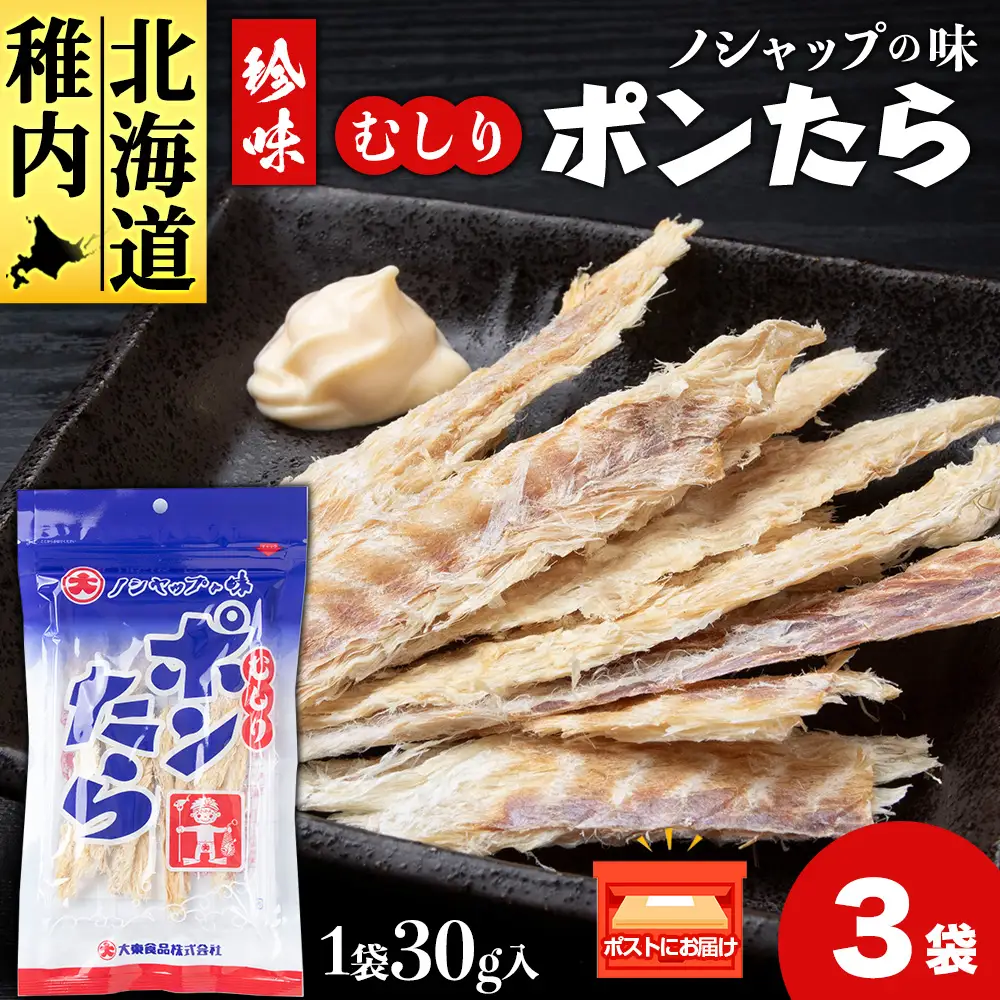むしりポンたら　1袋30g×3
