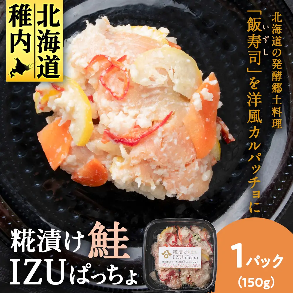 稚内の宝 海鮮糀漬け 鮭IZUぱっちょ150g×1パック