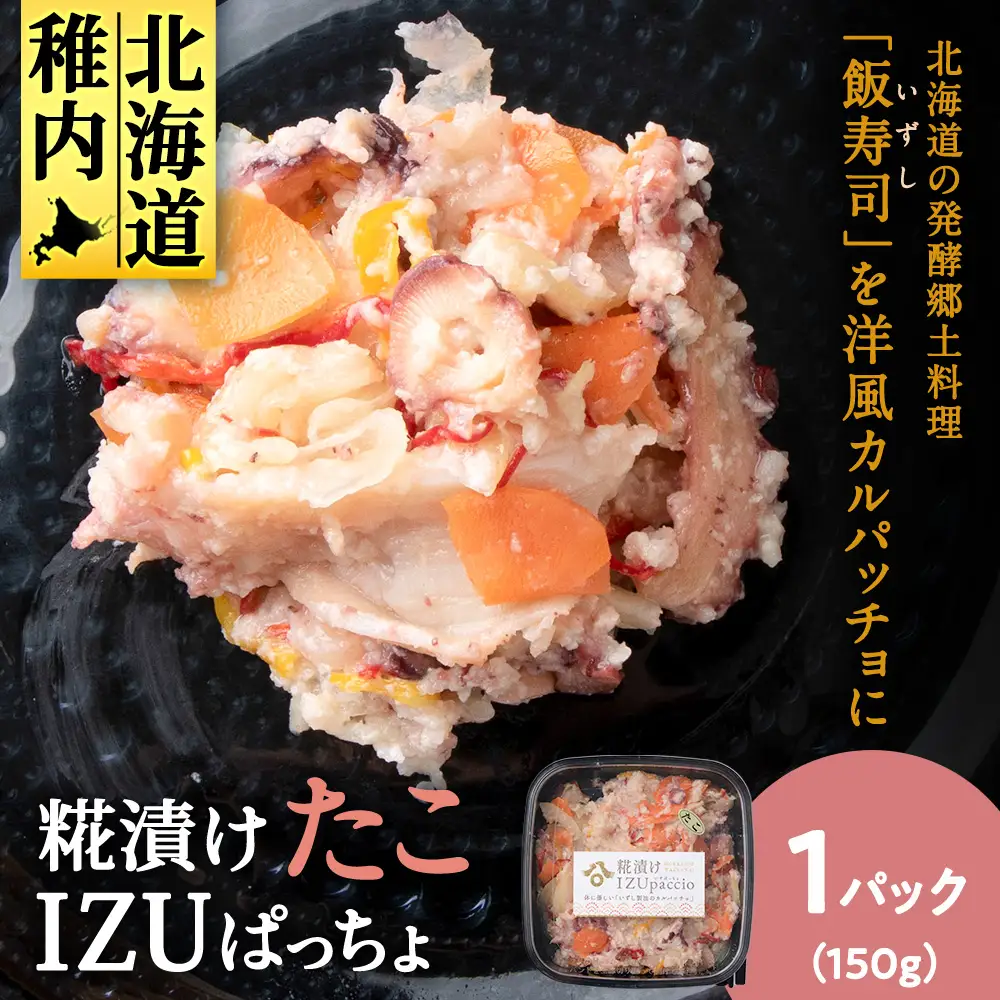 稚内の宝 海鮮糀漬け たこIZUぱっちょ 150g×1パック