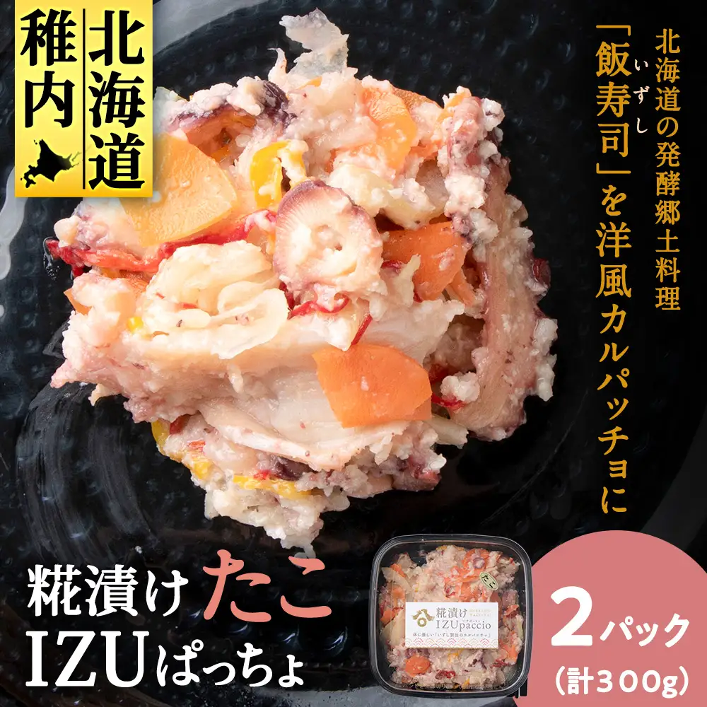 稚内の宝 海鮮糀漬け たこIZUぱっちょ 150g×2パック