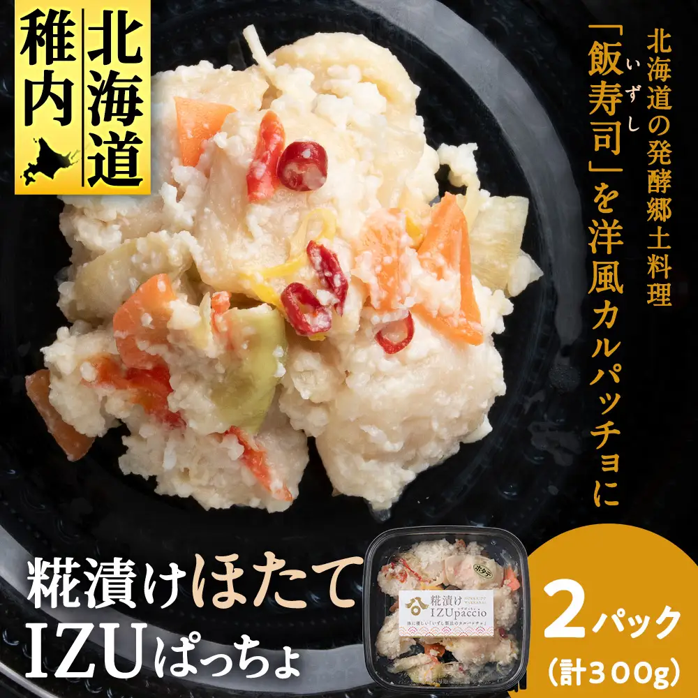 稚内の宝 海鮮糀漬け ほたてIZUぱっちょ 150g×2パック