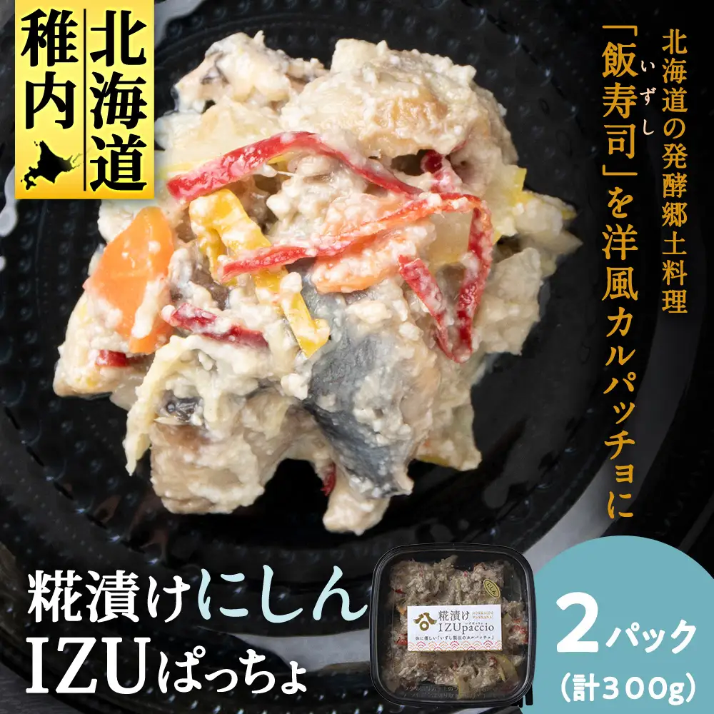 稚内の宝 海鮮糀漬け にしんIZUぱっちょ150g×2パック