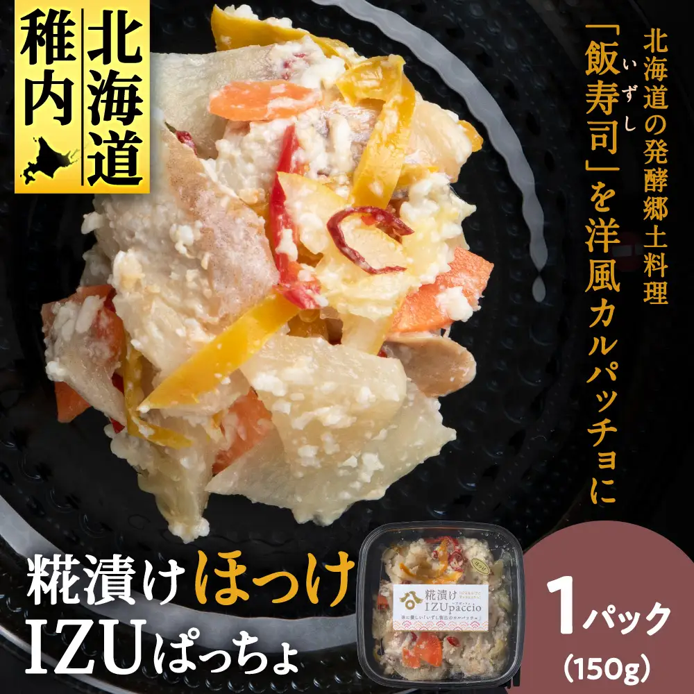 稚内の宝 海鮮糀漬け ほっけIZUぱっちょ 150g×1パック
