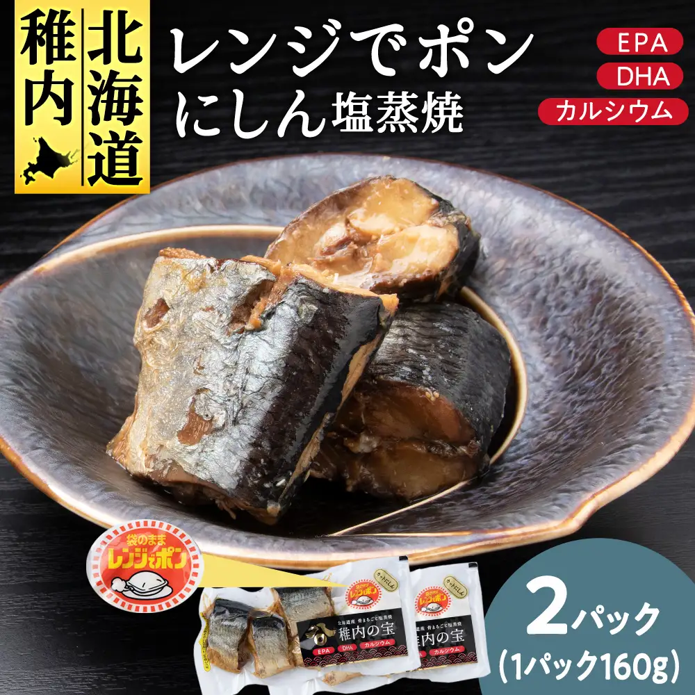 稚内の宝 にしん塩蒸焼カット 160g×2袋