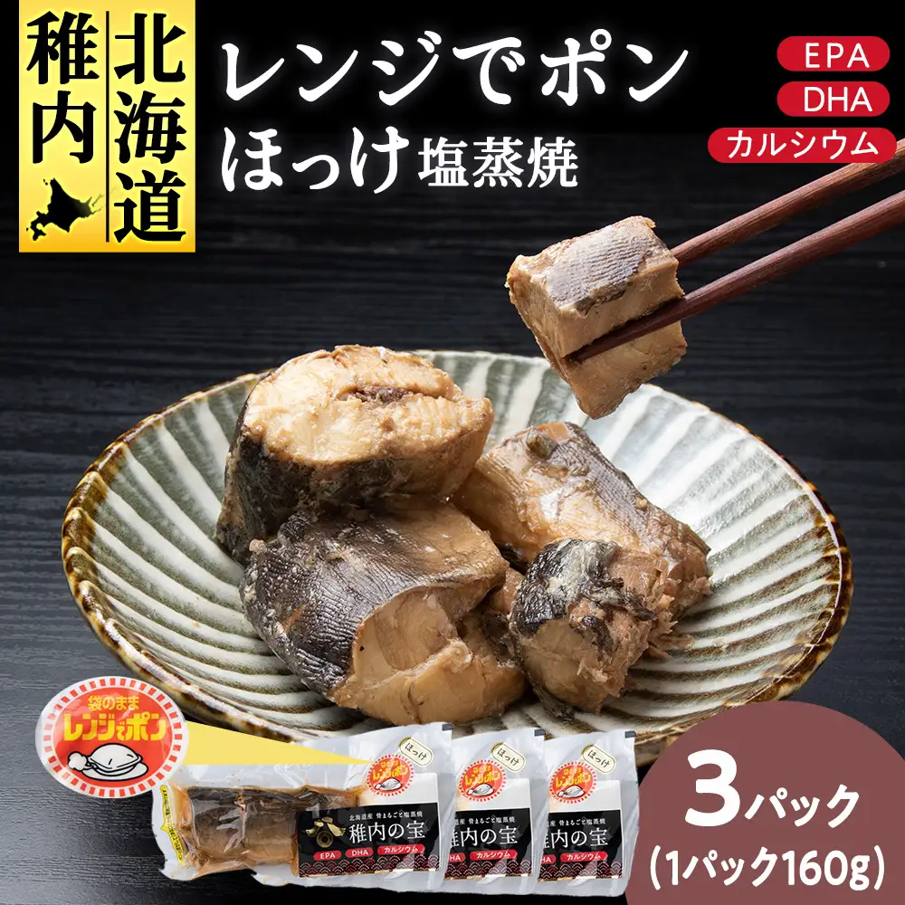 稚内の宝 ほっけ塩蒸焼カット 160g×3袋