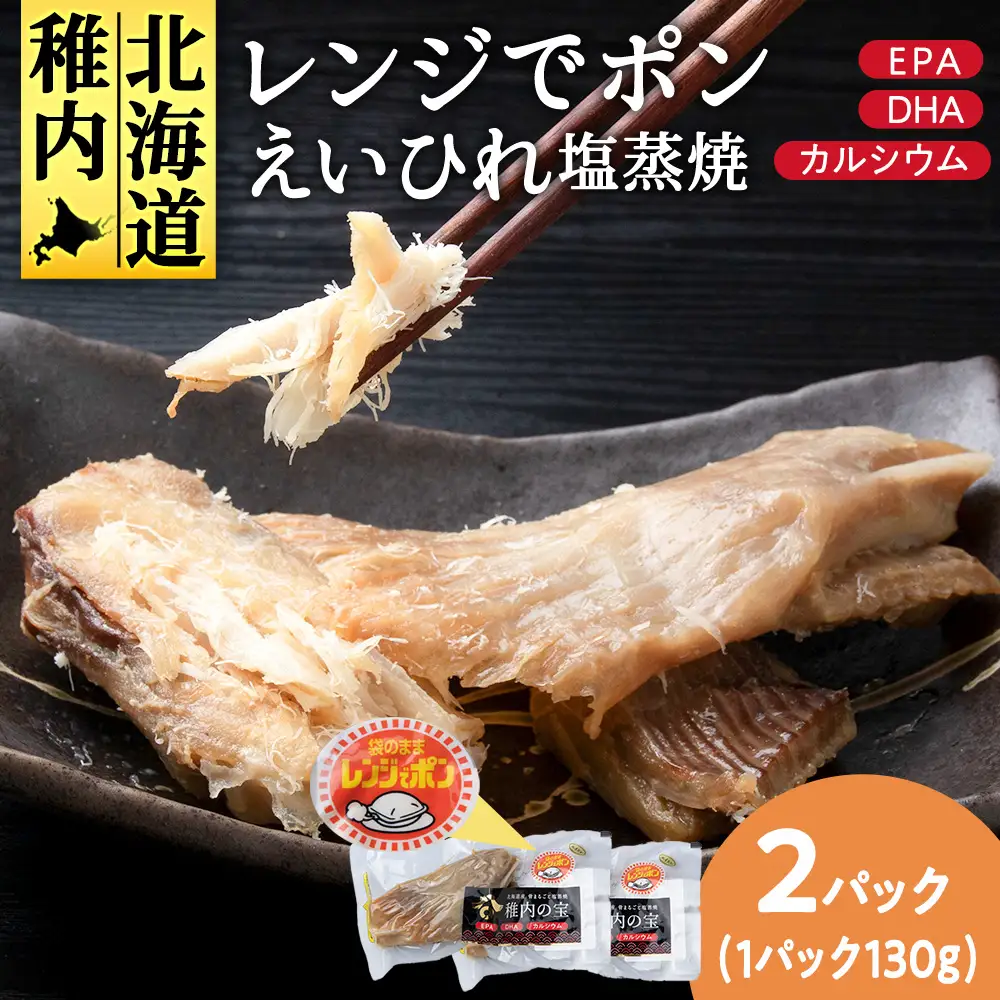 稚内の宝 えいひれ塩蒸焼カット 130g×2袋