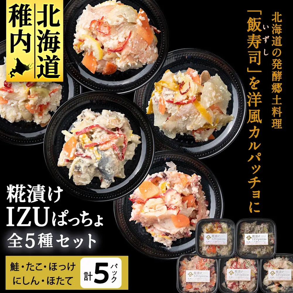 稚内の宝 海鮮糀漬け IZUぱっちょ5種セット