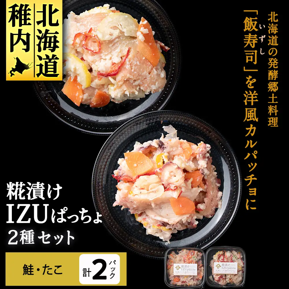 稚内の宝 海鮮糀漬け 鮭＆たこIZUぱっちょ各1パック