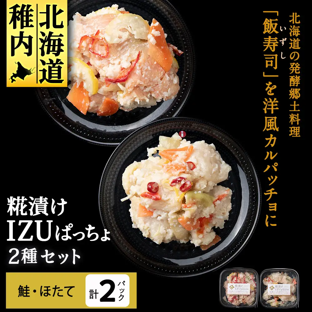 稚内の宝 海鮮糀漬け 鮭＆ほたてIZUぱっちょ各1パック