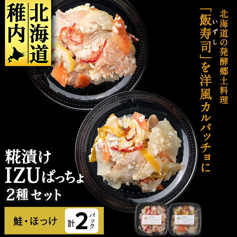 稚内の宝 海鮮糀漬け 鮭＆ほっけIZUぱっちょ各1パック