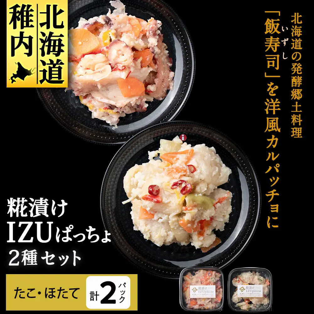 稚内の宝 海鮮糀漬け たこ＆ほたてIZUぱっちょ各1パック