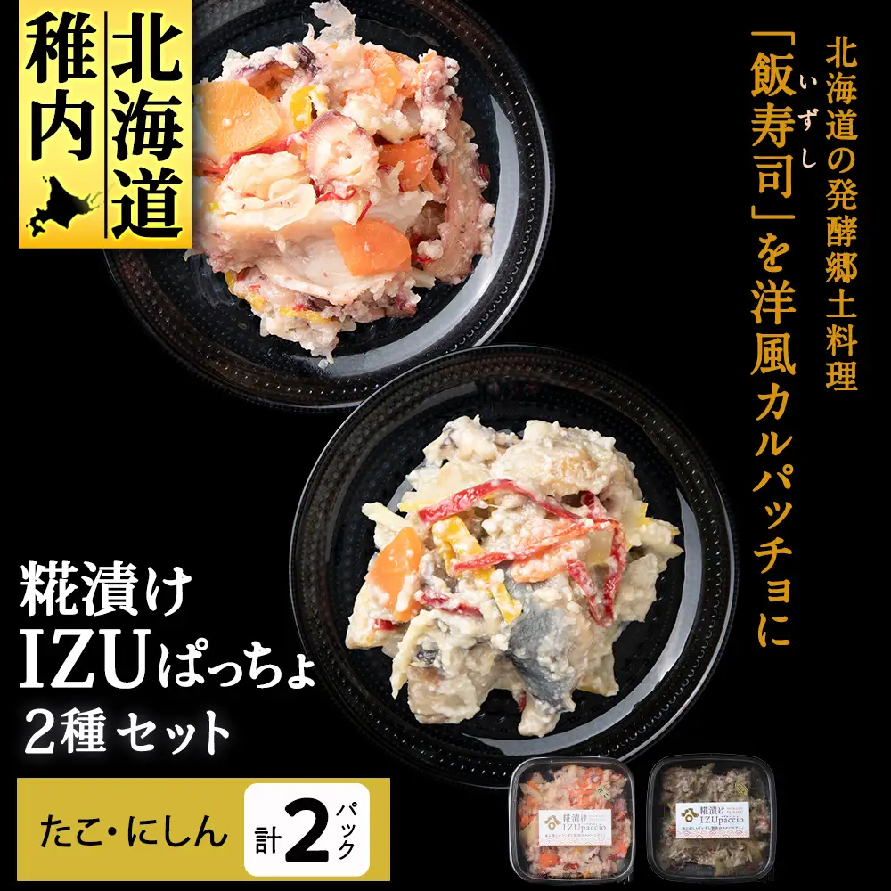 稚内の宝 海鮮糀漬け たこ＆にしんIZUぱっちょ各1パック