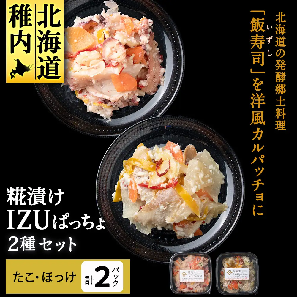 稚内の宝 海鮮糀漬け たこ＆ほっけIZUぱっちょ各1パック