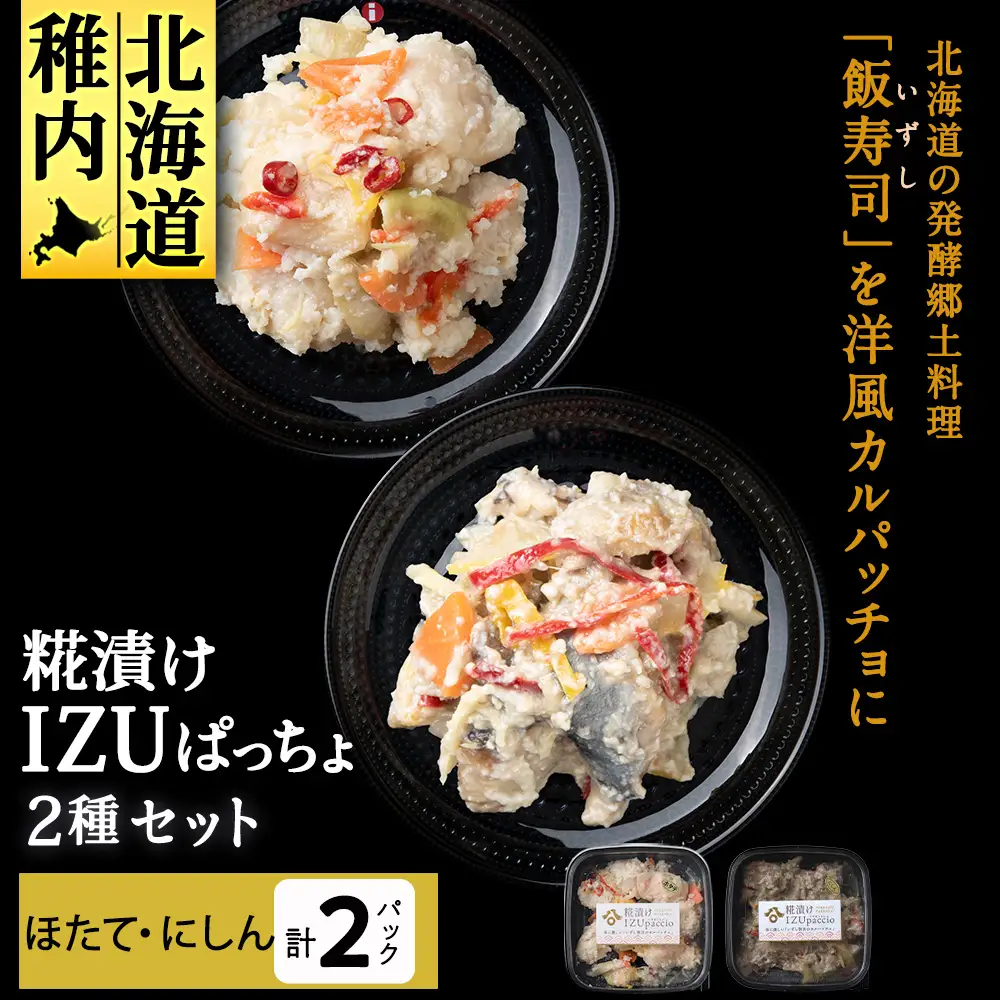 稚内の宝 海鮮糀漬け ほたて＆にしんIZUぱっちょ各1パック