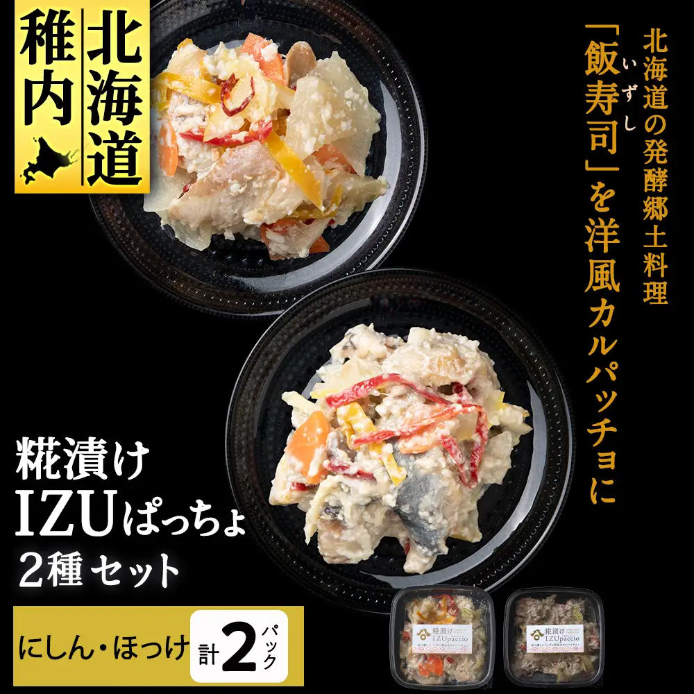 稚内の宝 海鮮糀漬け にしん＆ほっけIZUぱっちょ各1パック