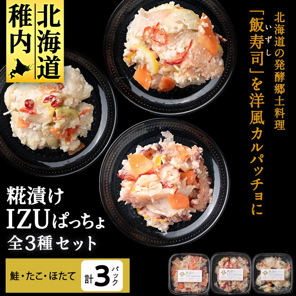 稚内の宝 海鮮糀漬け 鮭＆たこ＆ほたてIZUぱっちょ各1パック