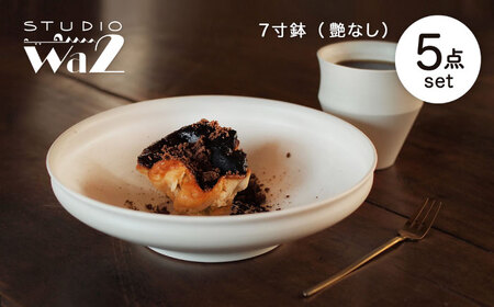 【波佐見焼】KINU 7寸鉢 5点セット（艶なし）【studio wani】[MB86]