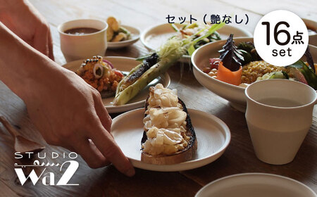 【波佐見焼】KINUシリーズ フルセット 16点（艶なし）【studio wani】[MB88]