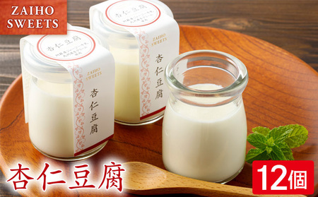 杏仁豆腐 12個 KN021-039-02 菓子